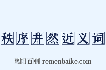 秩序井然近义词是什么意思的图片